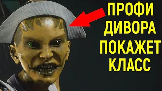 ПРОФИ МЕДСЕСТРА ДИВОРА ПОКАЗАЛА, КАК НАДО ИГРАТЬ в Мортал Комбат 11 / Mortal Kombat 11