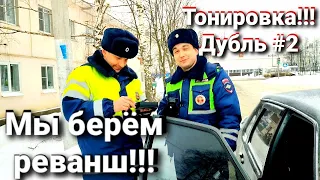 ДПС БЕРУТ РЕВАНШ!!! ТОНИРОВКА!!!#дпс #мусор #тонировка #