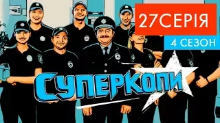 СуперКопи - 4 | 27 серія | НЛО TV