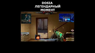 Dosia самый легендарный момент #shorts