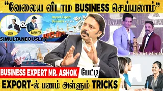 "இளைஞர்கள், பெண்கள் EXPORT BUSINESS-ல் கொடிகட்டி பறக்க இதுதான் காரணம்"- BUSINESS EXPERT ASHOK பேட்டி