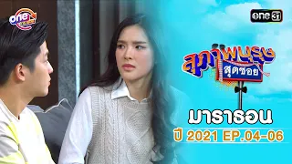 "สุภาพบุรุษสุดซอย2021" EP 4-6 ดูกันแบบยาวๆ | oneมาราธอน | one31