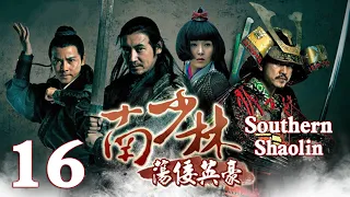 【Eng Sub】EP 16丨Southern Shaolin丨Nan Shao Lin Dang Kou Ying Hao丨南少林荡倭英豪