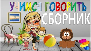 Учимся говорить. Первые слова. Карточки Домана. Сборник для малышей