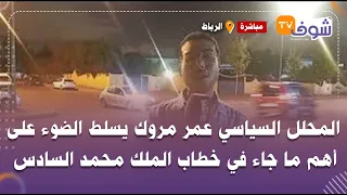 المحلل السياسي عمر مروك يسلط الضوء على أهم ما جاء في خطاب الملك محمد السادس بمناسبة عيد العرش