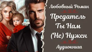 ЛЮБОВНЫЙ РОМАН 💘Предатель ты нам не нужен💘 АУДИОКНИГА