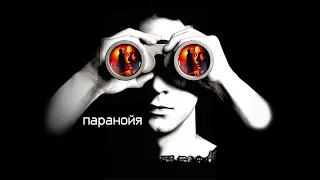 Паранойя HD 2007 Disturbia