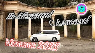 Экскурсии с Алясом "Бесподобным" по Абхазии - 2022🌴1 апреля🌴