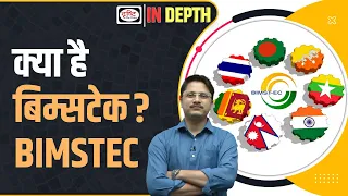 What is BIMSTEC and why it is important for India? | indepth | Drishti IAS