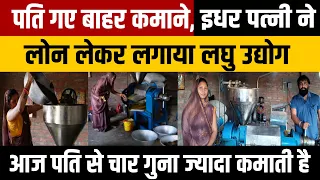 महिला उद्यमी ने लोन लेकर लगाया सरसों तेल (Mustard Oil) का Laghu Udyog | New Business Ideas !!