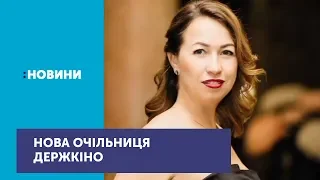 Хто така нова очільниця Держкіно Марина Кудерчук