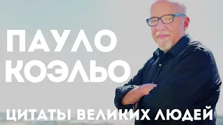 Пауло Коэльо - Цитаты | Цитаты великих людей | Мудрые слова и афоризмы из книг