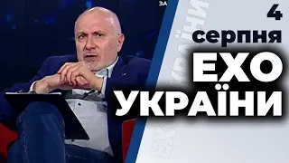 Ток-шоу "Ехо України" Матвія Ганапольського від 4 серпня 2020 року