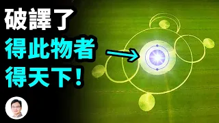 地外生命再度用麥田圈傳遞訊息：誰先找到這個東西，誰就支配人類的未來！ 【文昭思緒飛揚233期】