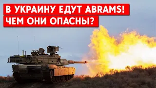Первая партия танков Abrams одобрена! В чем их преимущество? Изменят ли они ход контрнаступления?