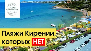 Пляжи на Северном Кипре. Лучшие пляжи Кирении. Leverage Investments