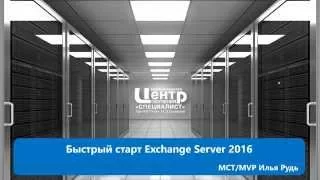 Быстрый старт Exchange Server 2016