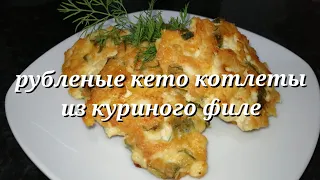 Котлеты ДЛЯ ПОХУДЕНИЯ | Рубленые кето котлеты из куриного филе