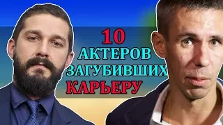 10 АКТЕРОВ ЗАГУБИВШИХ КАРЬЕРУ