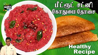 பீட்ரூட் சட்னி & Instant தோசை | Breakfast Recipe in Tamil | CDK 970 | Chef Deena's Kitchen