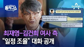 최재영-김건희 여사 측 “일정 조율” 대화 공개 | 김진의 돌직구쇼