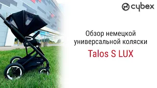 Cybex Talos S Lux – коляска, в которой немецкие специалисты смогли воплотить всё лучшее, от Cybex.