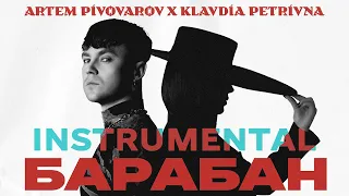 Артем Пивоваров & Klavdia Petrivna - Барабан (Мінус | Instrumental)