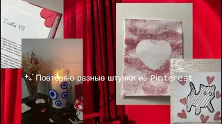 Повторяю разные штучки из Pinterest ✨