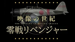 映像の世紀  零戦　【AIカラー映像】その後の敗者の戦い