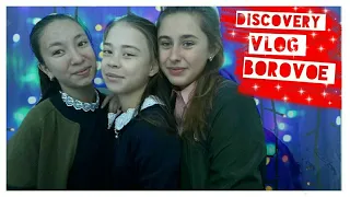 VLOG Discovery Borovoe  2018