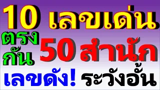 【 10 อันดับ 】เลขเด่น  ตรงกัน 50 สำนัก ประจำงวด 1/4/66 (( เลขดัง! ระวังอั้น ))