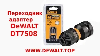 Переходник (адаптер) DEWALT (Деволт) DT7508 обзор инструмента