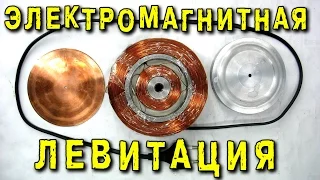 ЭЛЕКТРОМАГНИТНАЯ ЛЕВИТАЦИЯ БЕЗ ДАТЧИКОВ КОНТРОЛЯ ИГОРЬ БЕЛЕЦКИЙ