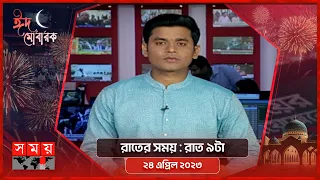 রাতের সময় | রাত ৯টা | ২৪ এপ্রিল ২০২৩ | Somoy TV Bulletin 9pm | Latest Bangladeshi News