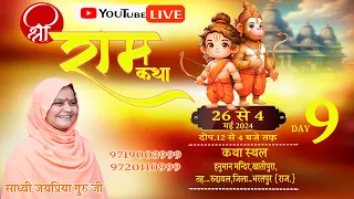 🔴Live Shri Ram  katha Day- 9 खातीपुरा तह.रुदावल जि.भरतपुर राजस्थान , BY Sadhvi Jaypriya Guru G