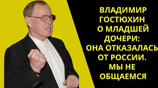 Владимир Гостюхин о младшей дочери, которая живет в США: «Она отказалась от России. Мы не общаемся»