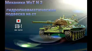 Механики WoT N 2 - гидропневматическая подвеска на ст. STB-1  &  UDES 15/16. Обзор танков.