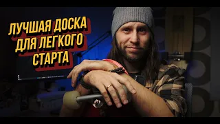 Лучшая доска для легкого старта!