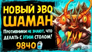 ПОЧЕМУ он настолько КРУТ!? 🦐 НОВЫЙ шаман НА ЭВОЛЮЦИИ колода | Стандарт | Massamun | Hearthstone