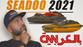 كل التفاصيل لي تحتاج قبل ما تشري سيدو Seadoo 2021