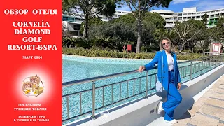 ОБЗОР ОТЕЛЯ CORNELİA DİAMOND GOLF RESORT&SPA