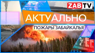 АКТУАЛЬНО: пожары Забайкалья