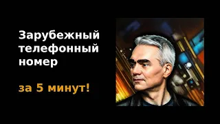 Зарубежный телефонный номер за 5 минут!