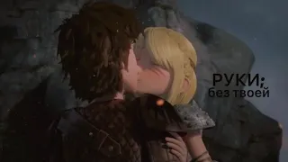 » не встать без твоей руки [hiccup and astrid]