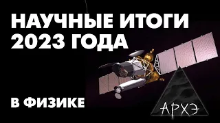 Кирилл Половников: "Итоги 2023 года в физике"