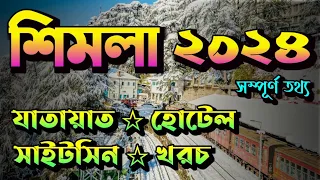 ২০২৪ শিমলা ভ্রমণ || Shimla Tour 2024 || Kolkata to Shimla Budget Tour.