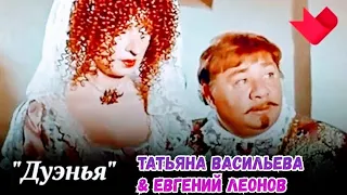 "Татьяна Васильева & Евгений Леонов" 1978' "Дуэнья"