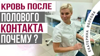 Кровянистые выделения после полового контакта. Почему? Акушер-гинеколог  Екатерина Волкова.