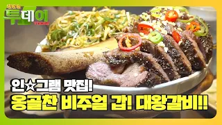 비주얼에 한번! 맛에 한번 더 놀래는 퓨전 한식 ‘개다리소반 대왕갈비’ㅣ생방송 투데이(Live Today)ㅣSBS Story