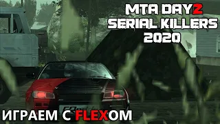 MTA DAYZ [SERIAL KILLERS] ИГРАЕМ С FLEXOM